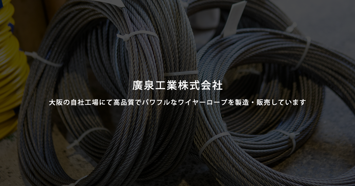 トップページ | 廣泉工業株式会社 | ワイヤロープの製造・販売 大阪